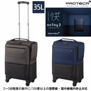 機内持ち込み 日本製 エース(ACE)PROTECA/プロテカ アクトーイ2 ソフトケース 35L 12101 キャスターストッパー