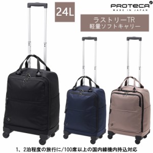 【機内持ち込み】日本製 エース(ACE)PROTECA/プロテカ ラストリー 24L 12982 ソフトキャリー