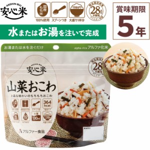 お湯を注いで混ぜるだけのご飯パック！備蓄用にも！【安心米 山菜おこわ 1食入 スプーン付き】  アルファ米 賞味期限5年 100%国産米 アレ