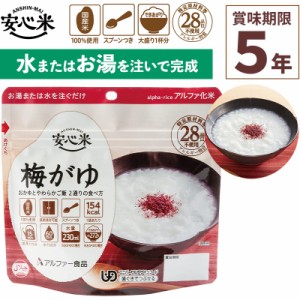 お湯を注いで混ぜるだけのご飯パック！備蓄用にも！【安心米 梅がゆ 1食入 スプーン付き】  アルファ米 賞味期限5年 100%国産米 アレルギ