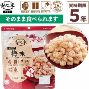 そのまま食べられる！備蓄用にも！【安心米 おこげ 梅味 1食入 スプーン付き】  アルファ米 賞味期限5年 100%国産米 アレルギー対応 登山