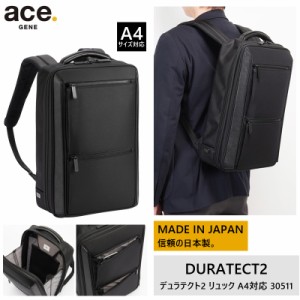 【新商品】【送料無料】エース(ACE) ace.デュラテクト2 バックパック 30511 リュック A4ファイル／13.3インチPC対応 ビジネスバッグ 日本