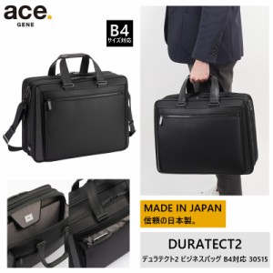 【新商品】【送料無料】エース(ACE) ace.デュラテクト2 ビジネスバッグ 2気室  30515  15.6インチPC対応 日本製