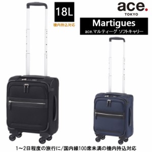 機内持ち込み 送料無料 エース(ace.) マルティーグ キャリーケース　18リットル　キャスターストッパー付き 1〜2泊程度の旅行に　32151 