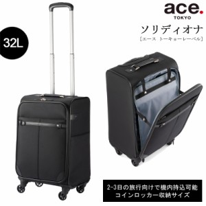 新商品 機内持ち込み 送料無料 エース(ACE) ace. ソリディオナ ソフトトローリー  32L 2-3泊 35014 スーツケース コインロッカー対応