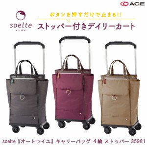 新商品 お買い物キャリー ACE/エース ソエルテ(soelte) オートゥイユ キャリーバッグ ４輪 ストッパー 35981