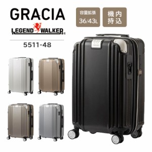 送料無料 機内持込み T&S/ティーアンドエス LEGEND WALKER/レジェンドウォーカー 5511-48 36〜43L TSAロック GRACIA グレイシア スーツケ