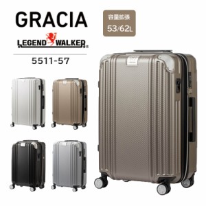 送料無料 T&S/ティーアンドエス LEGEND WALKER/レジェンドウォーカー 5511-57 53〜62L TSAロック GRACIA グレイシア スーツケース キャリ