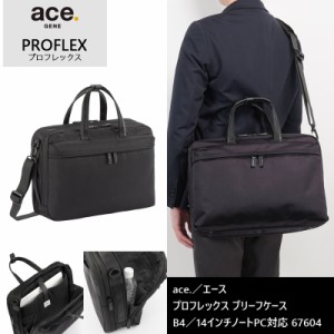 新商品 送料無料 エース(ACE) ace.プロフレックス ブリーフケース 67604 ビジネスバッグ B4/14インチPC対応 エキスパンダブル 抗ウイルス