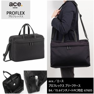 新商品 送料無料 エース(ACE) ace.プロフレックス ブリーフケース 67605 ビジネスバッグ B4/15.6インチPC対応 エキスパンダブル 抗ウイル