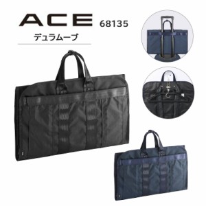 送料無料 エース (ace.) デュラムーブ ガーメントバッグ 68135 ガーメントケース セットアップ機能 キャリーオン ビジネス 出張 通勤 旅