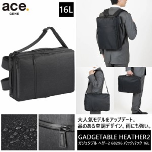 【新商品】【送料無料】エース ガジェタブル ヘザー2 68296 3WAY リュック・バックパック 16リットル ( ビジネス 通勤 ビジネスリュック 