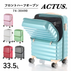 送料無料 ACTUS ハーフオープンキャリー 74-30490 33.5L アクタス ジッパーキャリー TSAロック スーツケース 双輪 キャリーケース キャリ