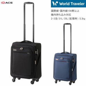 【機内持ち込み】【送料無料】エース(ACE) World Traveler/ワールドトラベラー コーモス 37031 31L/35L 2.3kg スーツケース ソフトキャリ