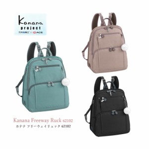 ACE/エース【カナナプロジェクト(Kanana project) フリーウェイリュック 11L A4サイズ収納 62102】( 旅行 バッグ おしゃれ リュック 女性