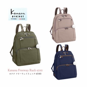 ACE/エース【カナナプロジェクト(Kanana project) フリーウェイリュック 13L A4サイズ収納 62103】( 旅行 バッグ おしゃれ リュック 女性