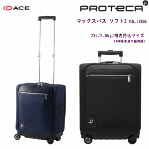 【機内持ち込み】【送料無料】日本製 エース(ACE) PROTECA/プロテカ マックスパス ソフト3 12836 23L ソフトキャリー(スーツケース ソフ