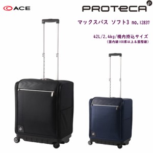 機内持ち込み 送料無料 日本製 エース(ACE) PROTECA/プロテカ マックスパス ソフト3 12837 42L ソフトキャリー(スーツケース ソフトキャ