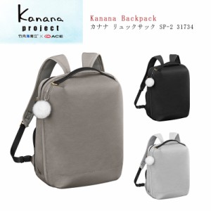 【SALE】ACE/エース【カナナプロジェクト(Kanana project) SP-2 31734 ( 旅行 バッグ おしゃれ リュック 女性 カナナ バックパック 軽量 