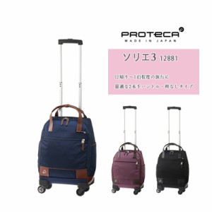 送料無料 機内持込 エース(ACE) PROTECA/プロテカ ソリエ3 12881 18L スーツケース ソフトキャリー ボストンキャリー 旅行
