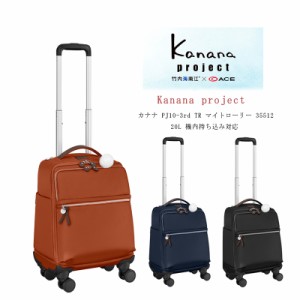 【新色追加】ACE/エース カナナプロジェクト(Kanana project) PJ10-3rd TR マイトローリー 35512(旅行 バッグ スーツケース 女性 カナナ 
