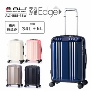 機内持ち込み 送料無料 アジアラゲージ A.L.I スーツケース 34L 3泊〜4泊 デカかるEdge ストッパー付き 拡張機能　Ali 静音 TSA 保証 軽