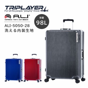 送料無料 アジアラゲージ A.L.I スーツケース 98L TRIPLAYER 洗える ウオッシャブル 洗濯 ストッパー付き Ali 静音 TSA 保証 フレーム AL