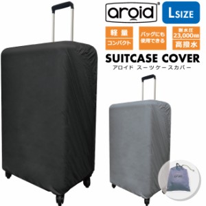 スーツケースカバー aroid アロイド Lサイズ 耐水 撥水 簡単 軽量 コンパクト 荷物を雨や汚れから守る バッグカバー レインカバー リニュ