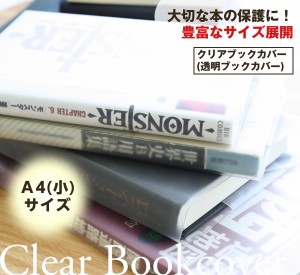 【メール便配送可能】透明ブックカバー（厚手クリアカバー）　C-13　A4（小） 半透明