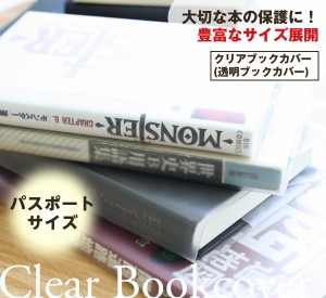 【メール便配送可能】透明ブックカバー（厚手クリアカバー） C-1 パスポート・保険証 半透明