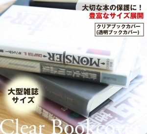 透明ブックカバー（厚手クリアカバー） 大型雑誌 C-17 半透明