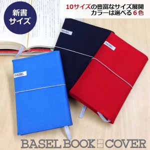 【メール便配送可】バーゼル コットン ブックカバー 新書判 ゴム紐付 新書判 文具 布製 日本製 シンプル 無地 厚み調整可能