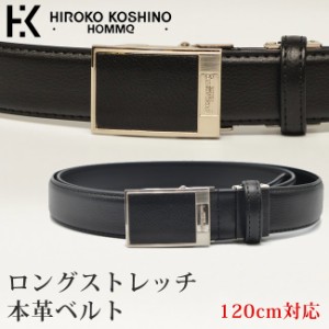 HIROKO KOSHINO HOMME ベルト シュリンクレザー ストレッチ ロングタイプ 120cm HH-BBM018L メンズ レディース 本革 国産 日本製 黒 茶 