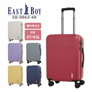 【機内持ち込み】【送料無料】イーストボーイ (EAST BOY) スーツケース EB-0863-48 拡張機能 37L 〜 43L サスペンションキャスター  キャ