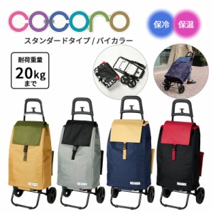 【送料無料】ココロ cocoro ショッピングカート バイカラー BI-COLOR カート スタンダード 40L 折りたたみ コンパクト キャスター付き 保