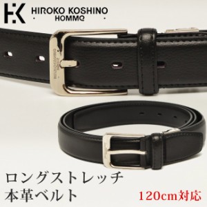 HIROKO KOSHINO HOMME ベルト シュリンクレザー ストレッチ ロングタイプ 120cm HH-BPM009L メンズ レディース 本革 国産 日本製 黒 茶 