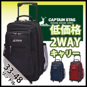 送料無料 CAPTAIN STAG / キャプテンスタッグ 2WAY バックパック キャリー 1242 (リュック バッグ スーツケース トラベル)