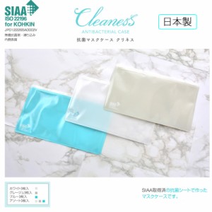 送料無料 Cleaness クリネス 抗菌マスクケース 3枚入 マスクケース THP003 抗菌 マスク ケース