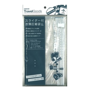 【メール便可】衣類をスッキリ収納！【コンサイス スライダー付衣類圧縮袋LL1枚入り】透明タイプ  旅行用品