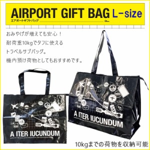 TTC【エアポートギフトバッグ Lサイズ TOT002-00】ジッパー付き サブバッグ 大容量 おみやげバッグ トートバッグ