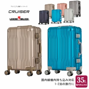機内持ち込み 送料無料  ティーアンドエス(T&S) CRUISER アルミニウム製 スーツケース 35L 1512-48 フレームスーツケース TSAロック ダブ