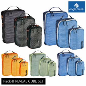 EagleCreek / イーグルクリーク PACK-IT REVEAL CUBE SET【パックイット リヴィールキューブセット】