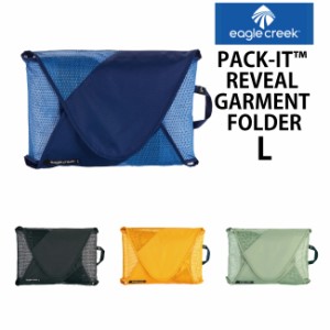 EagleCreek / イーグルクリーク PACK-IT REVEAL GARMENT FOLDER L【パックイット リヴィール ガーメントフォルダー Lサイズ 】 折りたた