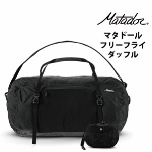 マタドール フリーフライ ダッフル ボストン バッグ Matador 国内正規品 