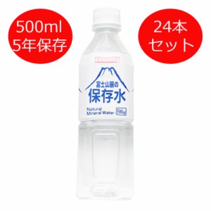 富士山麓の保存水500ml 24本セット 非常用飲料水 保存水 500ml×24本  5年 水 5年保存 災害用 備蓄用 防災 災害 非常