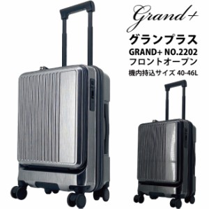 スーツケース GRAND+ グランプラス 2202 40-46L Sサイズ 機内持ち込み 拡張機能付き ストッパー付き　フロントオープン( キャリーバッグ 