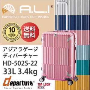 【SALE】【機内持ち込み可能】ALI ディパーチャー HD-502S-22 アジアラゲージ 33L キャリー スーツケース