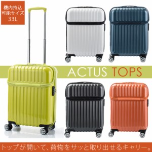 【機内持ち込み可能】【送料無料】ACTUS トップオープンキャリー TOPS 33L Sサイズ 協和 74-20310 ジッパーキャリー  TSAロック スーツケ