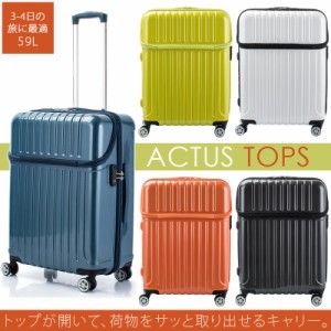 【送料無料】スーツケース ACTUS トップオープンキャリー TOPS 59L Mサイズ 協和 74-20320 ジッパーキャリー  TSAロック ハード 双輪 3-4