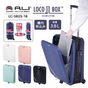 機内持込み 送料無料 アジアラゲージ A.L.I 折りたたみ フロントオープン 簡単 スーツケース Locobox2 薄い 38L 抗菌 Ali 軽量 ポリカー